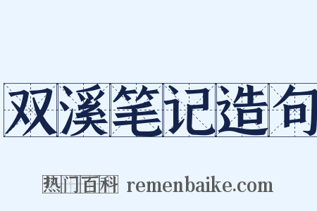 双溪笔记造句是什么意思的图片